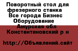 Поворотный стол для фрезерного станка. - Все города Бизнес » Оборудование   . Амурская обл.,Константиновский р-н